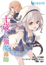 【無料】十歳の最強魔導師