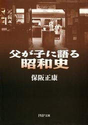 父が子に語る昭和史
