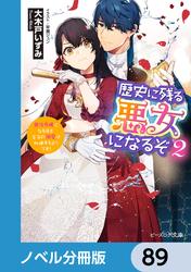 歴史に残る悪女になるぞ【ノベル分冊版】
