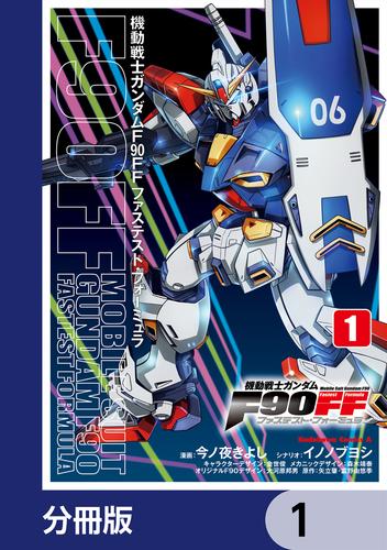 機動戦士ガンダムＦ９０ＦＦ【分冊版】　1