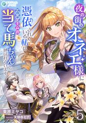 夜の街のオネエ様に憑依されている私は、乙女ゲームの当て馬ちゃんと呼ばれています