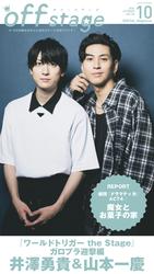 off stage <オフ・ステージ> Vol.84【動画メッセージ付き】