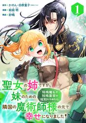 【無料】聖女の姉ですが、妹のための特殊魔石や特殊薬草の採取をやめたら、隣国の魔術師様の元で幸せになりました！（コミック）【分冊版】