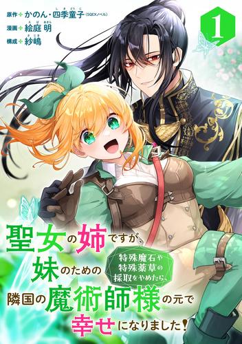 【無料】聖女の姉ですが、妹のための特殊魔石や特殊薬草の採取をやめたら、隣国の魔術師様の元で幸せになりました！（コミック）【分冊版】 1