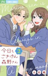 【無料】今日もごきげん森野さん【マイクロ】（２）