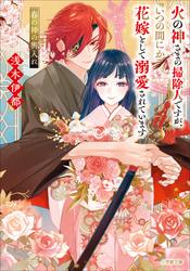 火の神さまの掃除人ですが、いつの間にか花嫁として溺愛されています