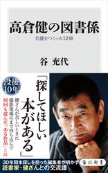 高倉健の図書係　名優をつくった12冊