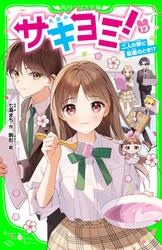 サキヨミ！（１３）　二人の絆に試練のとき!?