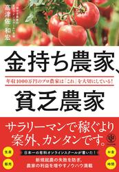 金持ち農家、貧乏農家