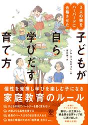 ３人の娘をハーバードに合格させた 子どもが自ら学びだす育て方