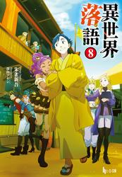 異世界落語