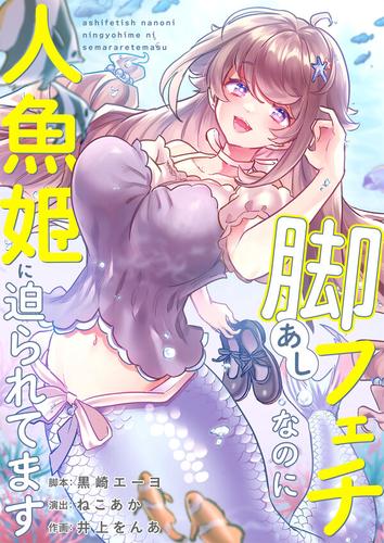 【タテ読み】脚フェチなのに人魚姫に迫られてます1巻【フルカラー】