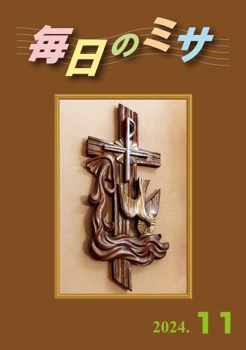 毎日のミサ2024年11月号