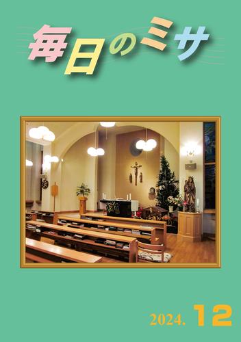 毎日のミサ2024年12月号