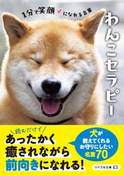 わんこセラピー １分で笑顔になれる言葉