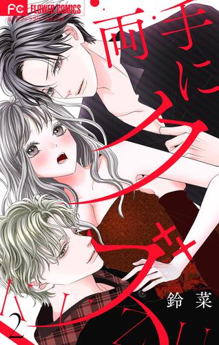 両手にクズ【合本版】（２）