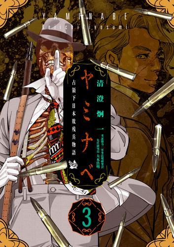 ヤミナベ ～占領下日本敗残兵物語～ 第3巻