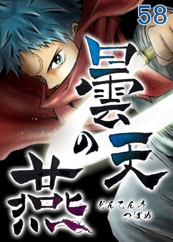 曇天の燕 第58話