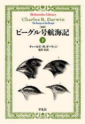 完訳 ビーグル号航海記 下