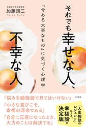 それでも幸せな人、不幸な人