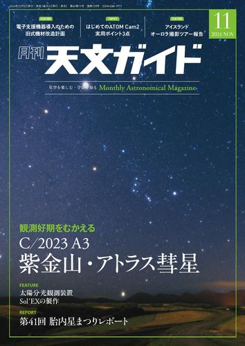 天文ガイド (2024年11月号)