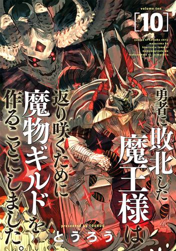 勇者に敗北した魔王様は返り咲くために魔物ギルドを作ることにしました。　10巻