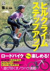 ヒルクライムステップアップ