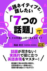 英語ネイティブと話したい「７つの話題」 さて、その外国人は何て答えるかな？ part5