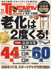 日経トレンディ (2024年11月号)