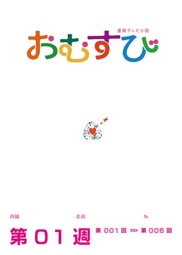 NHK 連続テレビ小説　おむすび　シナリオ集　第1週
