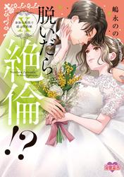 脱いだら絶倫！？身体の相性で結ぶ契約婚【単行本版】 ： 10