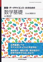 数理・データサイエンス・AIのための数学基礎　Excel演習付き