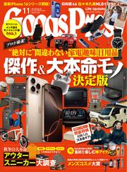 GoodsPress (2024年11月号)