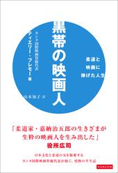 黒帯の映画人 柔道と映画に捧げた人生