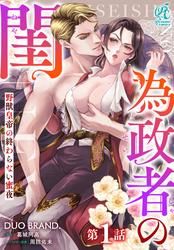 【無料】【単話】為政者の閨　野獣皇帝の終わらない蜜夜