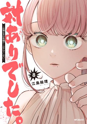 対ありでした。 ～お嬢さまは格闘ゲームなんてしない～　８
