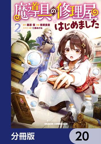 魔導具の修理屋はじめました【分冊版】　20