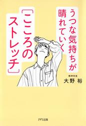 うつな気持ちが晴れていく［こころのストレッチ］（きずな出版）