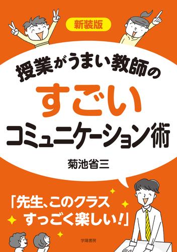 新装版　授業がうまい教師のすごいコミュニケーション術