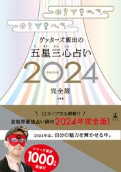 ゲッターズ飯田の五星三心占い