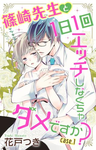 【無料】Love Jossie　篠崎先生と1日1回エッチしなくちゃダメですか？　story01