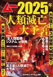 ムー11月号別冊 2025年人類滅亡大予言