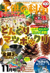 子供の科学 (2024年11月号)