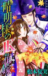 【無料】晴明様のＪＫ花嫁［1話売り］　story01