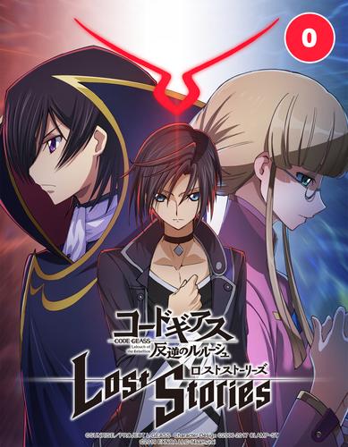 コードギアス 反逆のルルーシュ ロストストーリーズ【タテ読み】（０．はじまりの日）