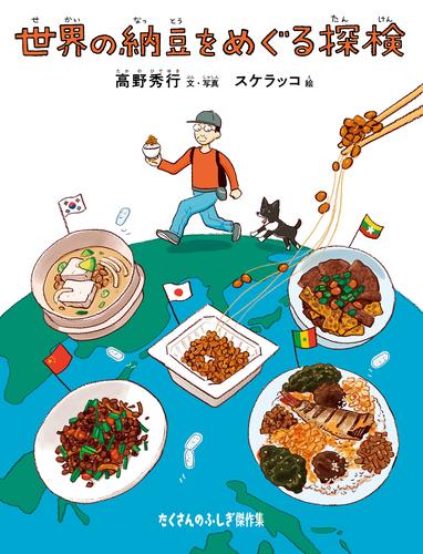世界の納豆をめぐる探検