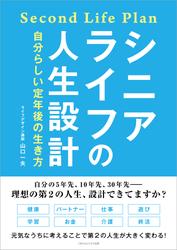 シニアライフの人生設計