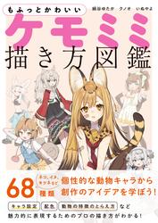 もふっとかわいい ケモミミ描き方図鑑