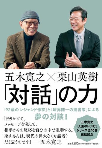 五木寛之×栗山英樹　「対話」の力