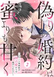 comic Berry's偽りの婚約は蜜よりも甘く～エリート外科医の独占愛からは逃げられない～2巻